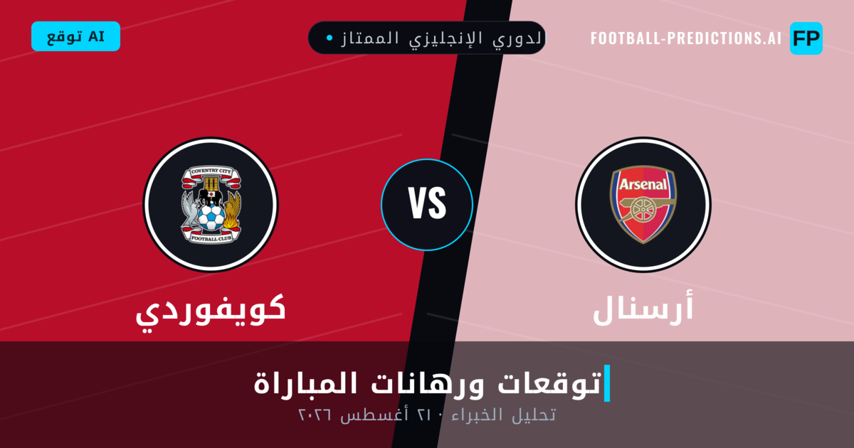 أرسنال ضد كويفوردي — توقعات ومعاينة المباراة
