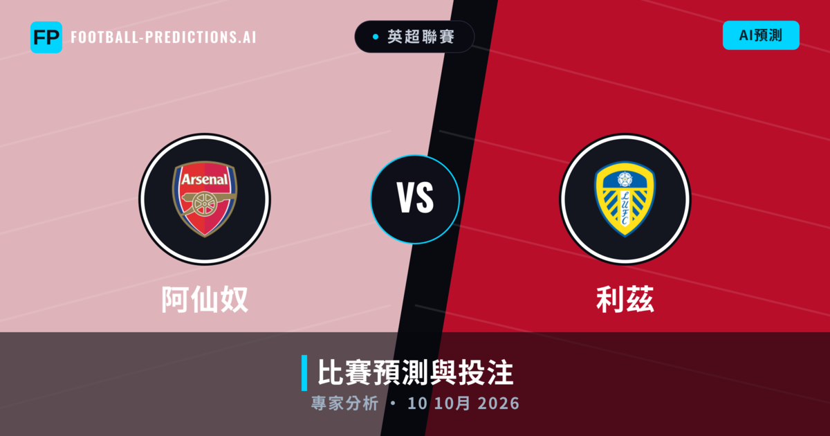 阿仙奴 vs 利茲 — 比赛预测和前瞻