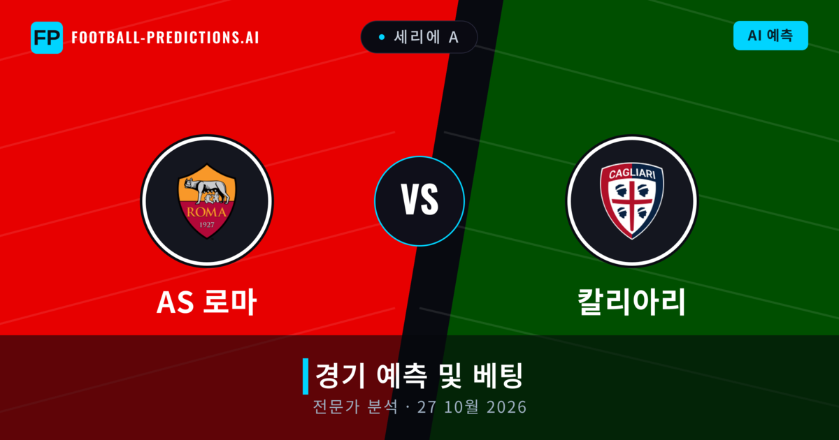 AS 로마 대 칼리아리 — 경기 예측 및 프리뷰
