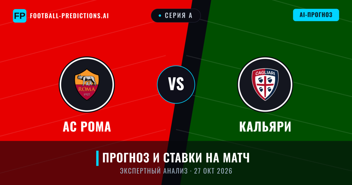 АС Рома – Кальяри — прогноз и превью матча