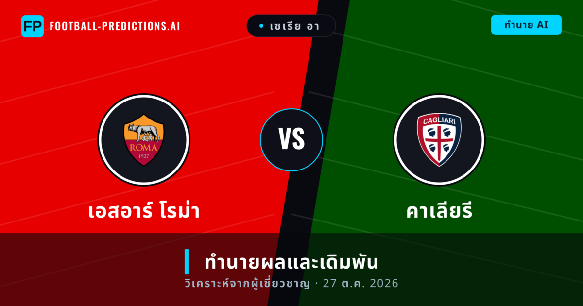 เอสอาร์ โรม่า พบ คาเลียรี — ทำนายผลและพรีวิวการแข่งขัน