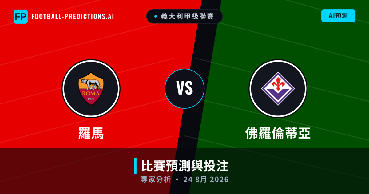 羅馬 vs 佛羅倫蒂亞 — 比赛预测和前瞻