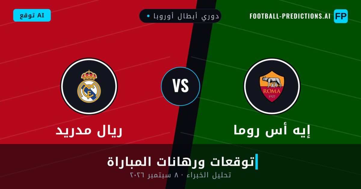 إيه أس روما ضد ريال مدريد — توقعات ومعاينة المباراة