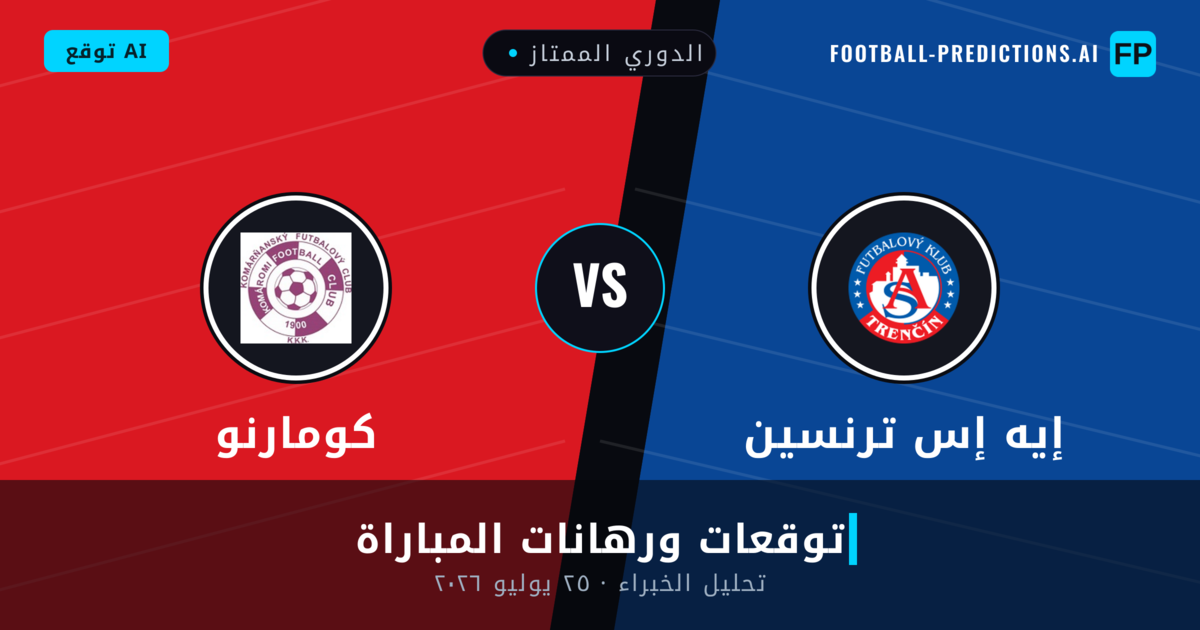 إيه إس ترنسين ضد كومارنو — توقعات ومعاينة المباراة