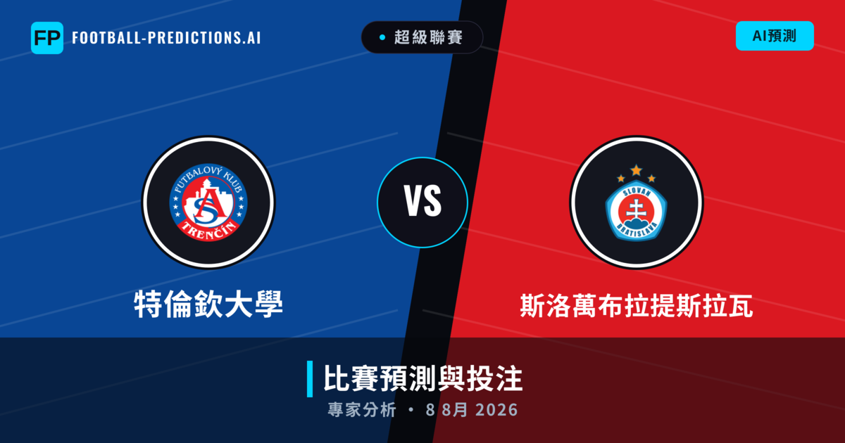 特倫欽大學 vs 斯洛萬布拉提斯拉瓦 — 比赛预测和前瞻