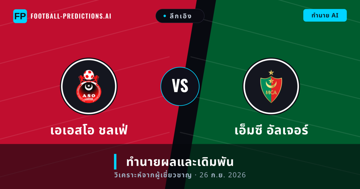 เอเอสโอ ชลเฟ่ พบ เอ็มซี อัลเจอร์ — ทำนายผลและพรีวิวการแข่งขัน