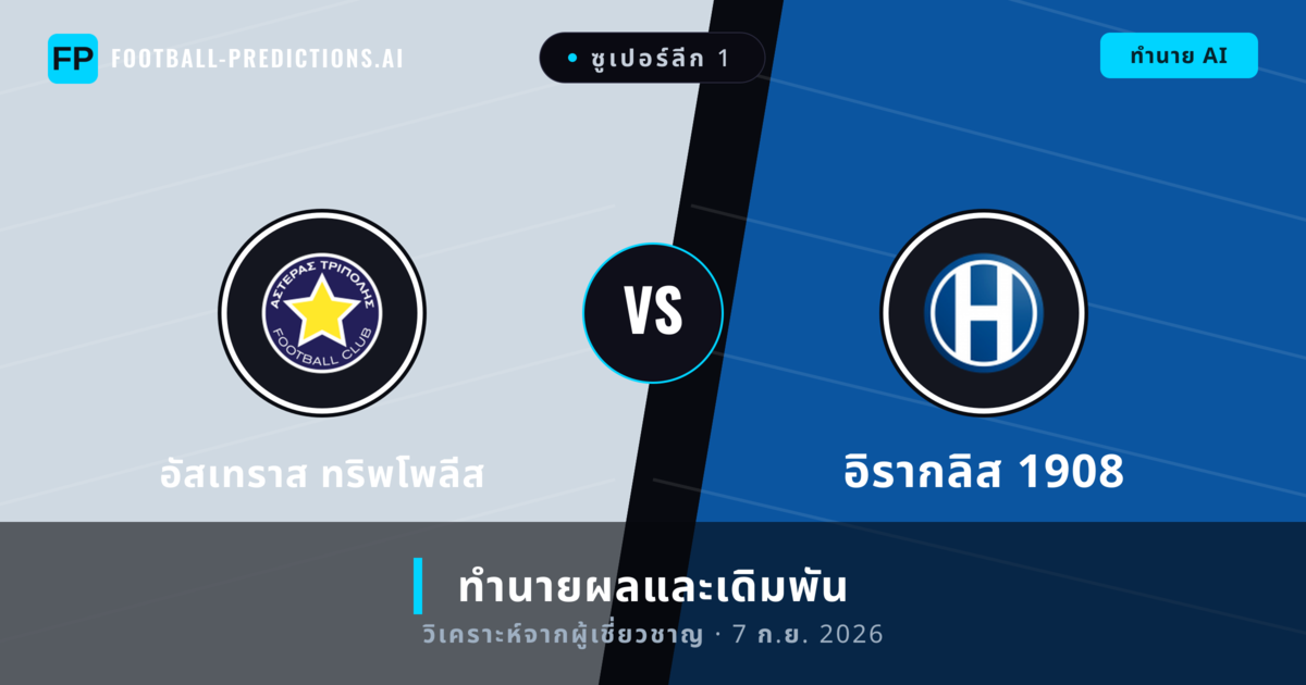 อัสเทราส ทริพโพลีส พบ อิรากลิส 1908 — ทำนายผลและพรีวิวการแข่งขัน