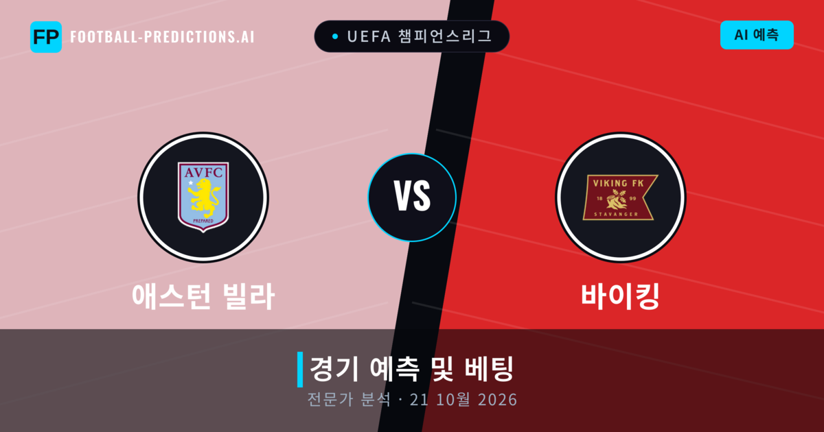 애스턴 빌라 대 바이킹 — 경기 예측 및 프리뷰