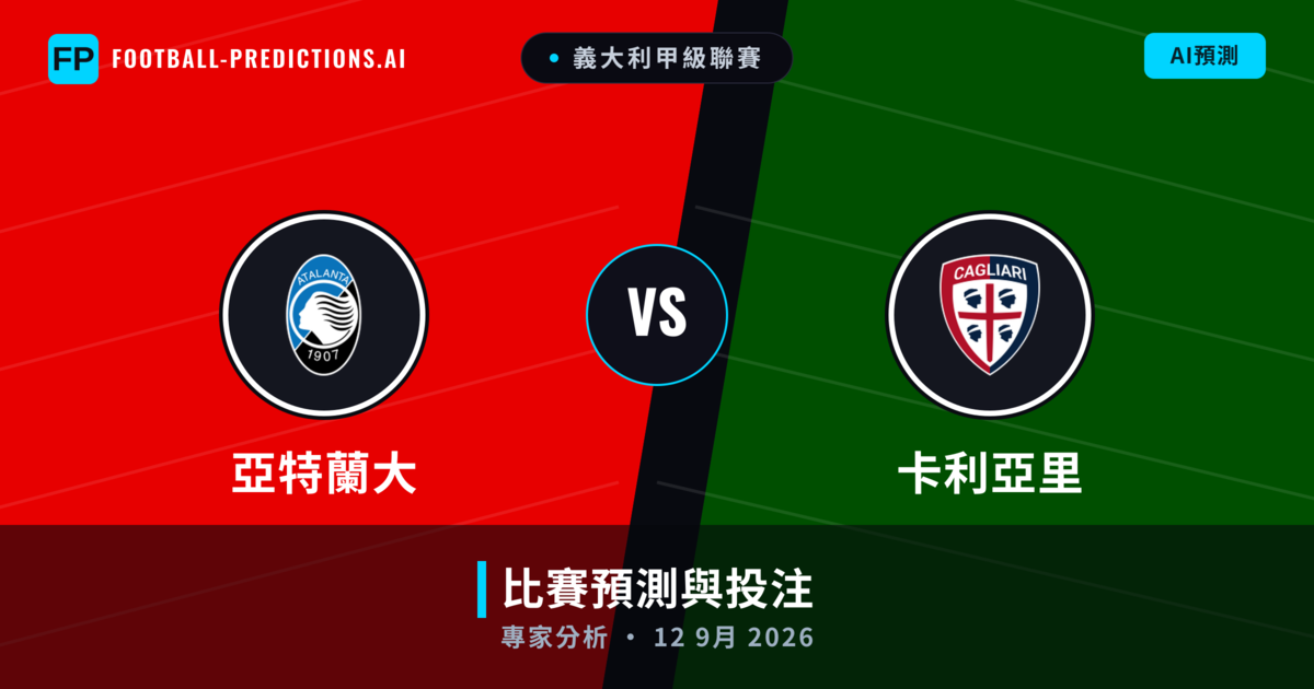 亞特蘭大 vs 卡利亞里 — 比赛预测和前瞻