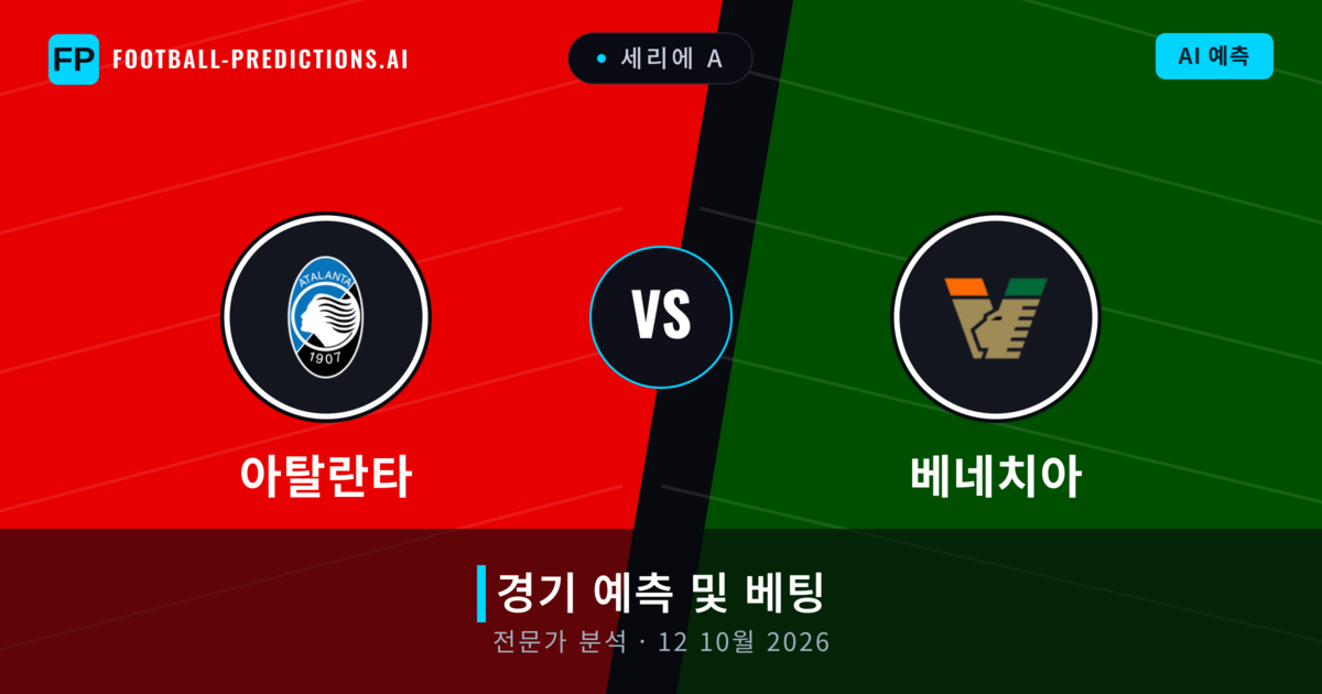 아탈란타 대 베네치아 — 경기 예측 및 프리뷰