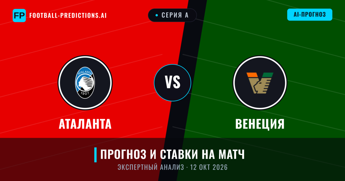 Аталанта – Венеция — прогноз и превью матча