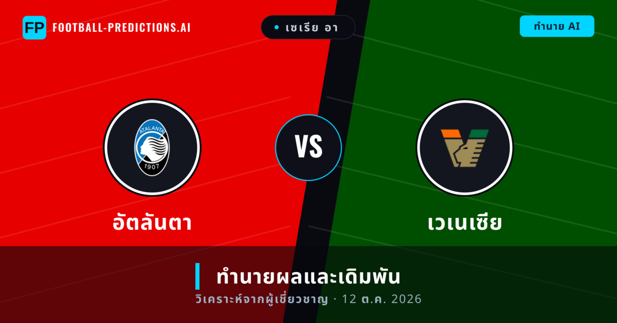 อัตลันตา พบ เวเนเซีย — ทำนายผลและพรีวิวการแข่งขัน