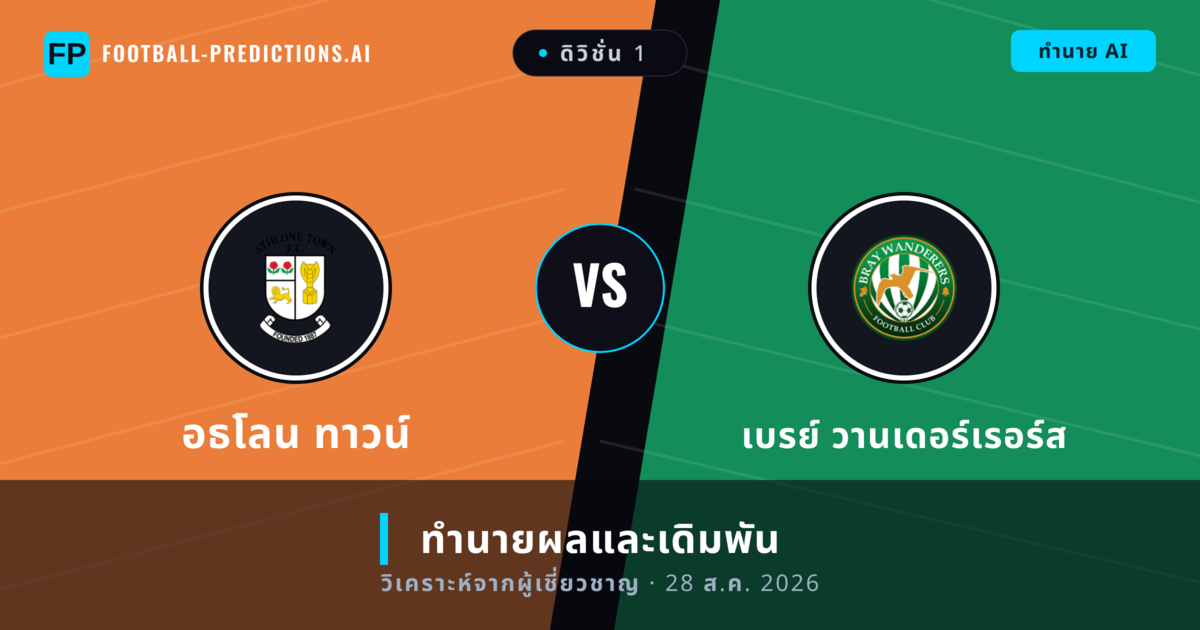 อธโลน ทาวน์ พบ เบรย์ วานเดอร์เรอร์ส — ทำนายผลและพรีวิวการแข่งขัน