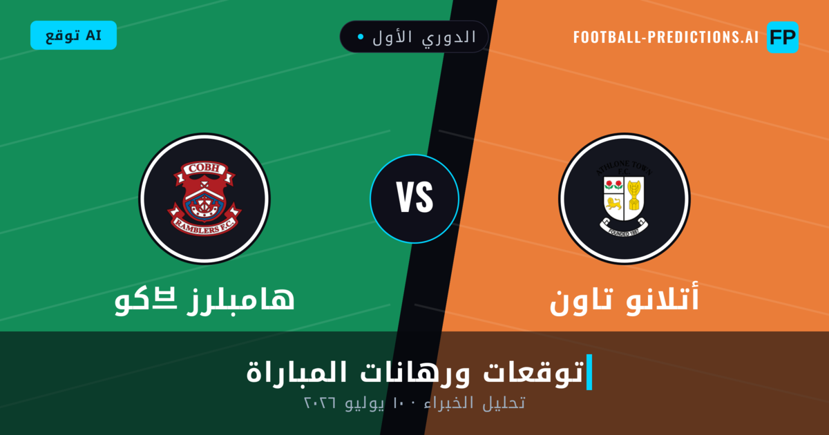 أتلانو تاون ضد كو브 هامبلرز — توقعات ومعاينة المباراة