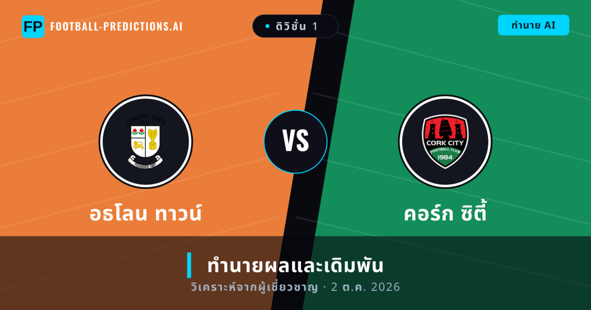 อธโลน ทาวน์ พบ คอร์ก ซิตี้ — ทำนายผลและพรีวิวการแข่งขัน