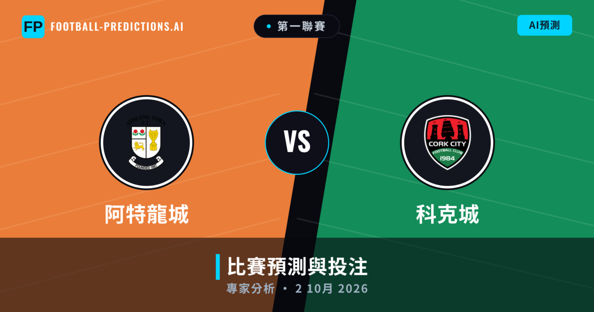 阿特龍城 vs 科克城 — 比赛预测和前瞻