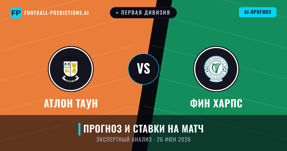 Атлон Таун – Фин Харпс — прогноз и превью матча
