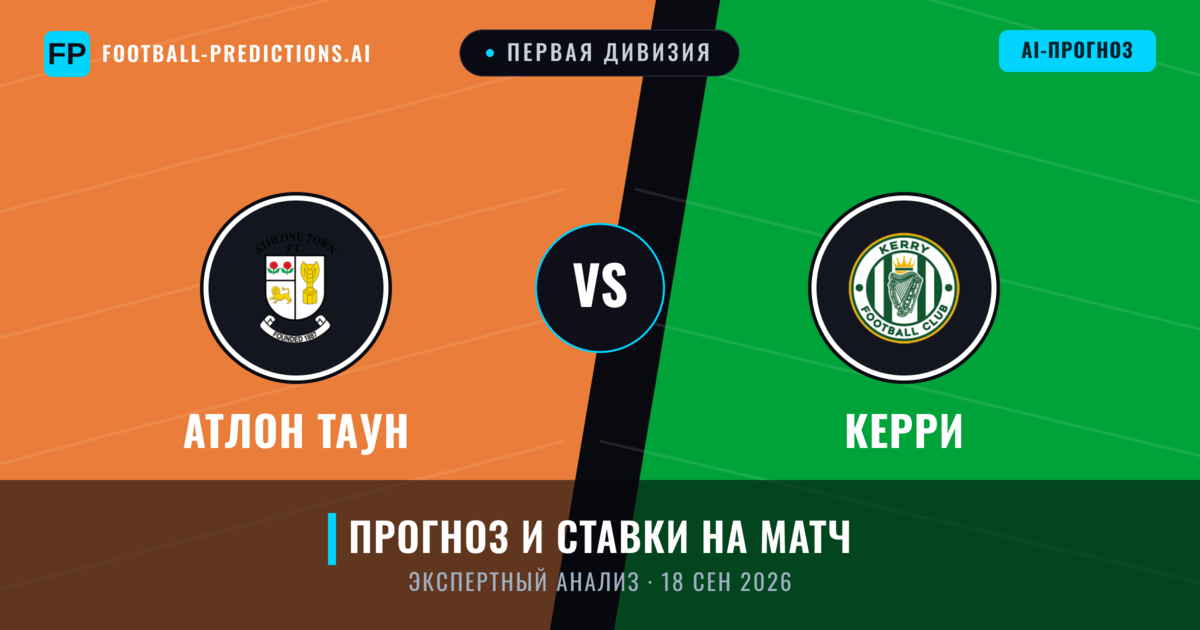 Атлон Таун – Керри — прогноз и превью матча