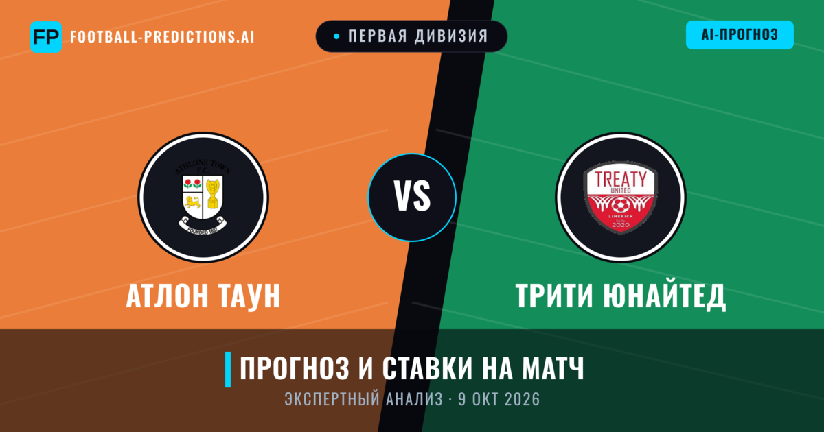 Атлон Таун – Трити Юнайтед — прогноз и превью матча