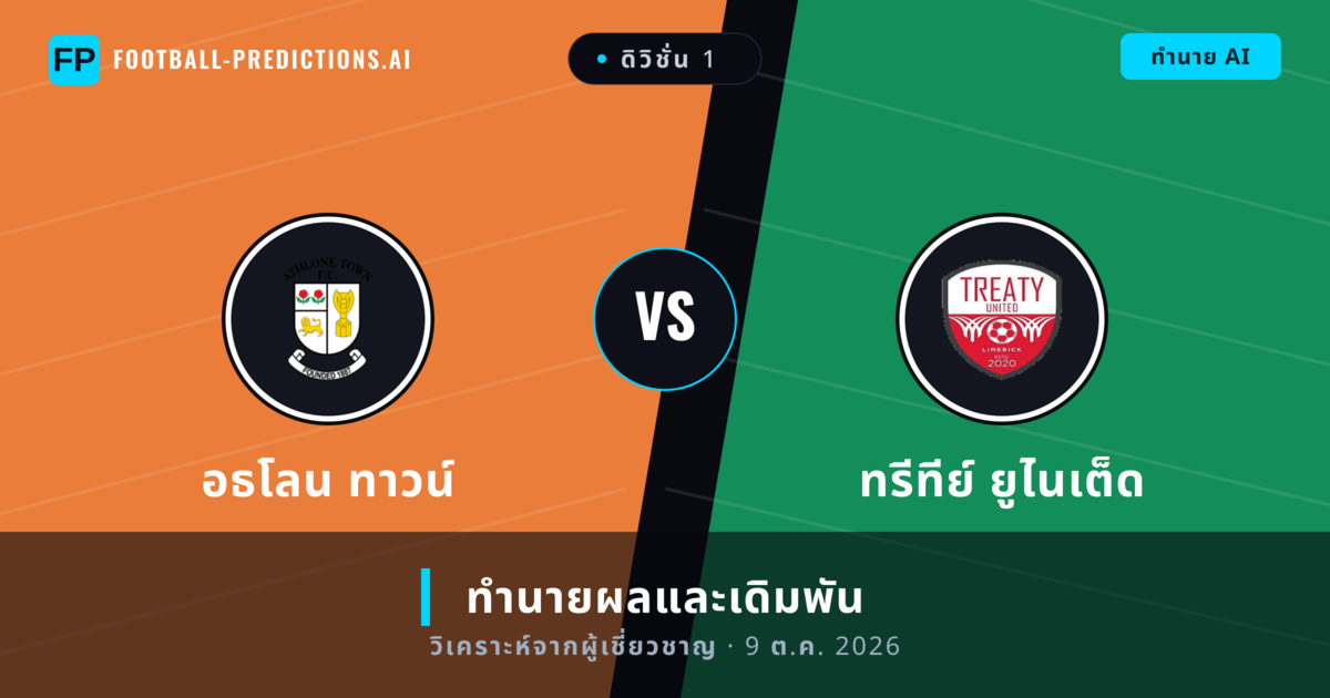 อธโลน ทาวน์ พบ ทรีทีย์ ยูไนเต็ด — ทำนายผลและพรีวิวการแข่งขัน