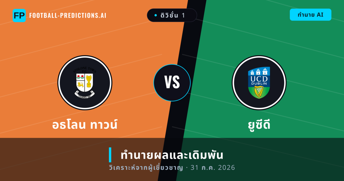 อธโลน ทาวน์ พบ ยูซีดี — ทำนายผลและพรีวิวการแข่งขัน