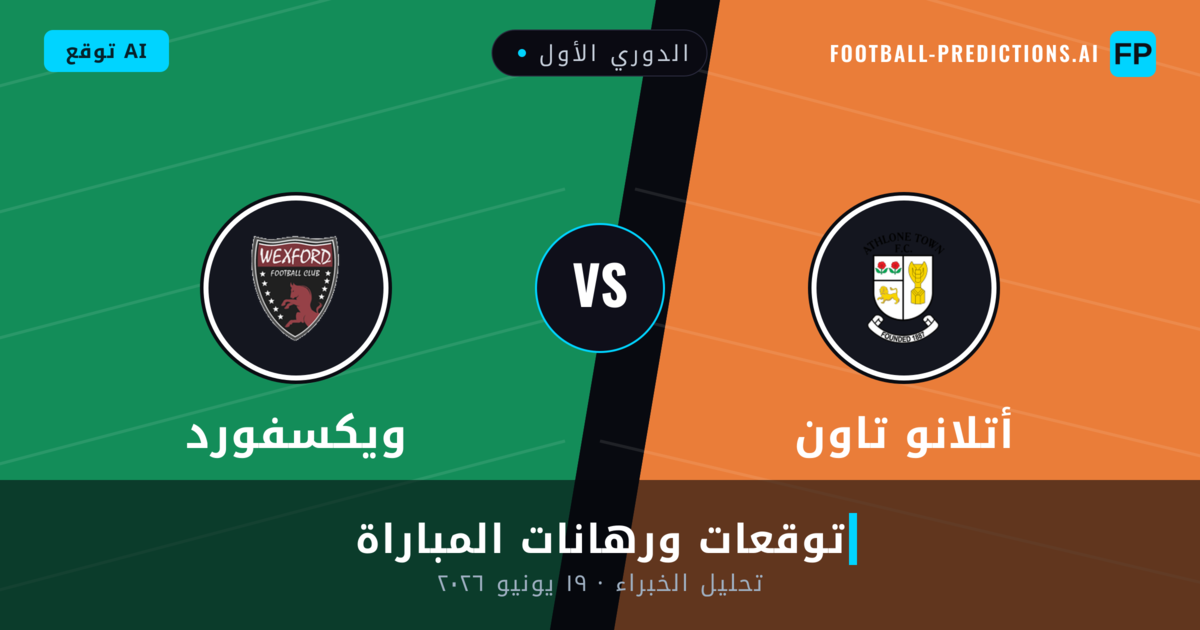 أتلانو تاون ضد ويكسفورد — توقعات ومعاينة المباراة