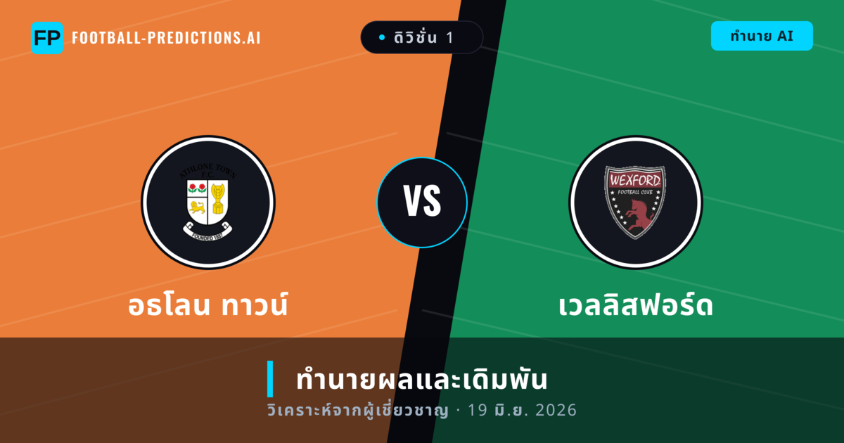 อธโลน ทาวน์ พบ เวลลิสฟอร์ด — ทำนายผลและพรีวิวการแข่งขัน