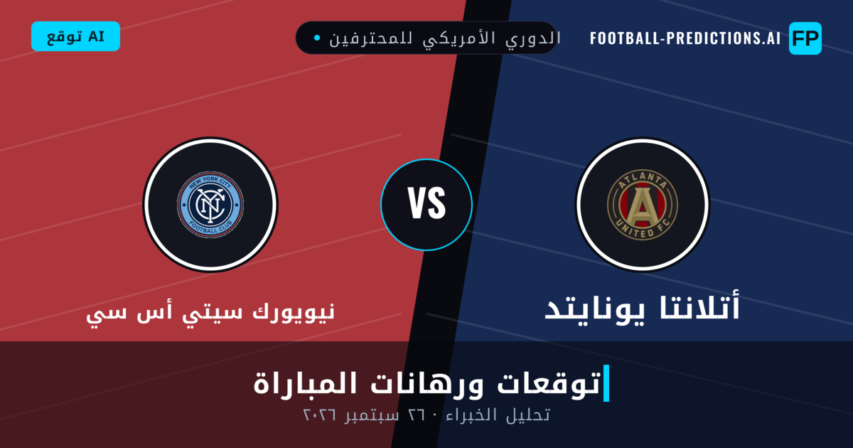 أتلانتا يونايتد ضد نيويورك سيتي أس سي — توقعات ومعاينة المباراة