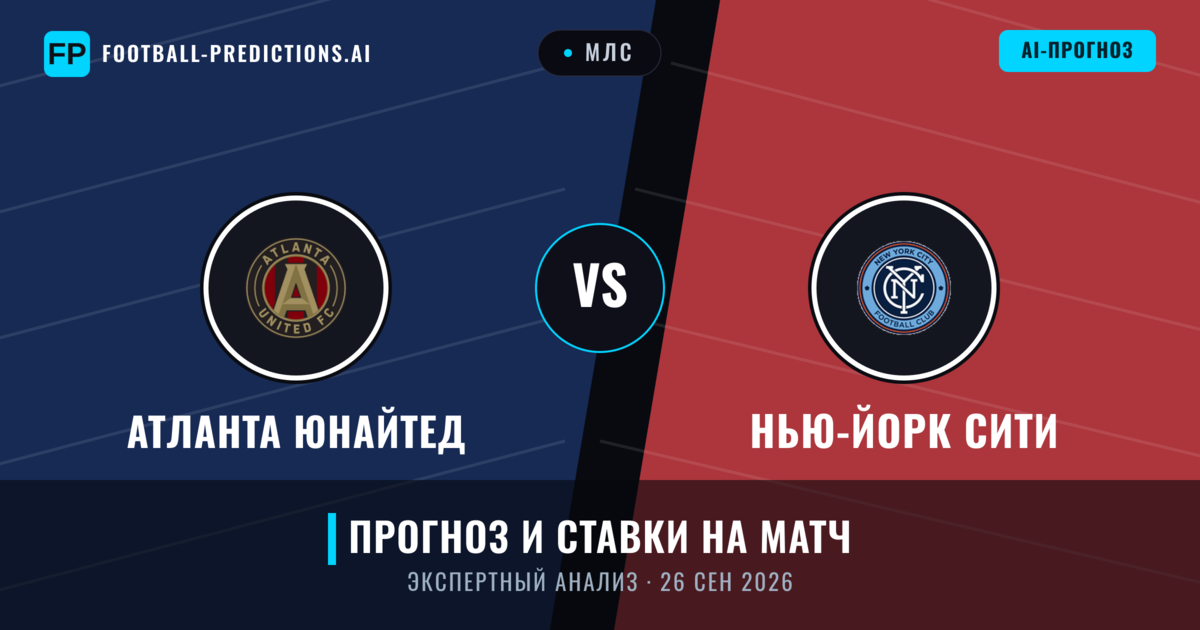 Атланта Юнайтед – Нью-Йорк Сити — прогноз и превью матча