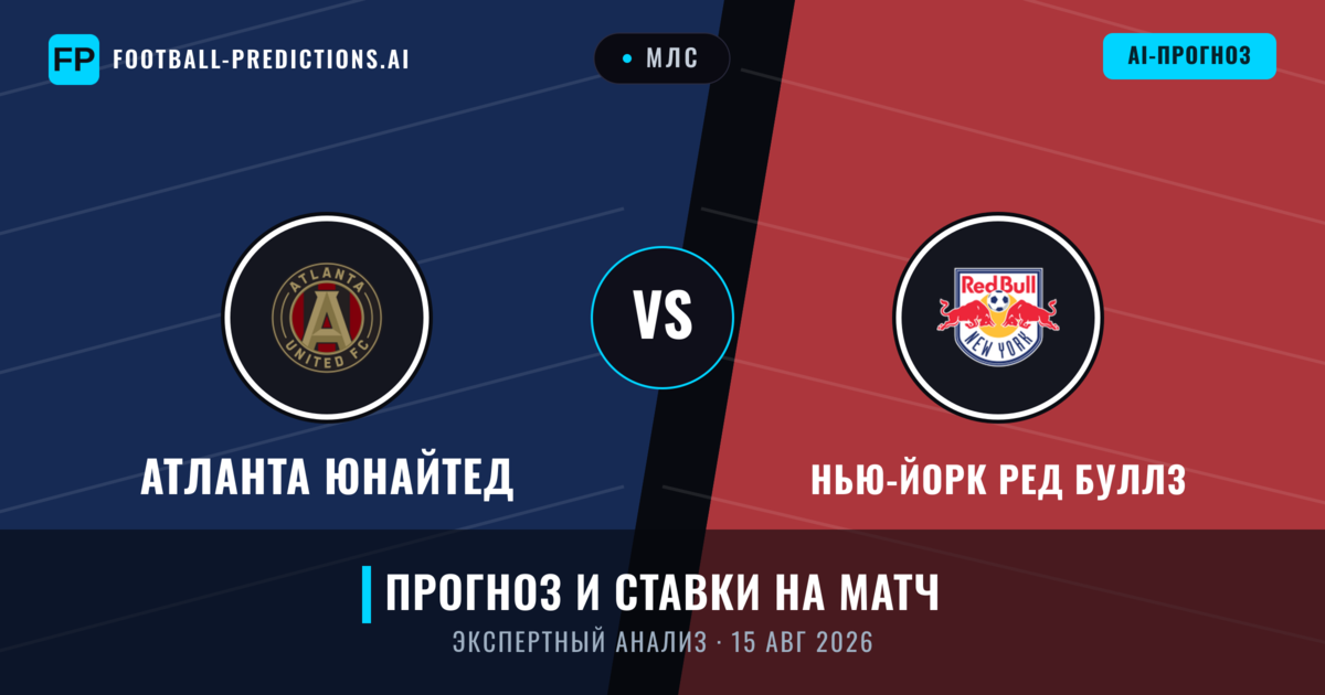 Атланта Юнайтед – Нью-Йорк Ред Буллз — прогноз и превью матча