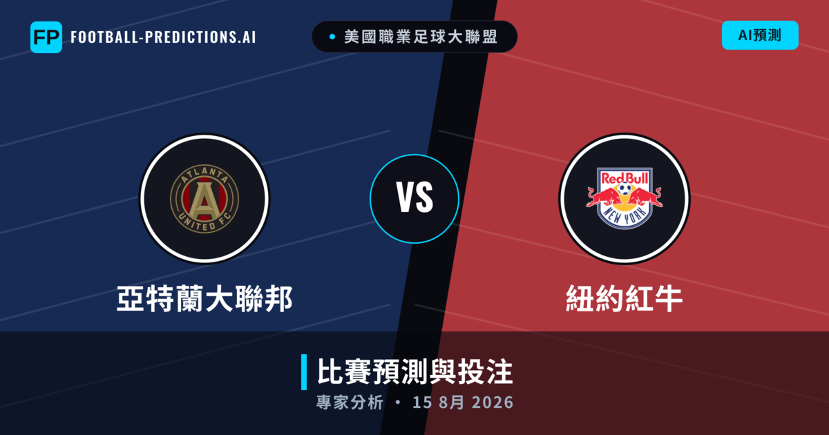 亞特蘭大聯邦 vs 紐約紅牛 — 比赛预测和前瞻