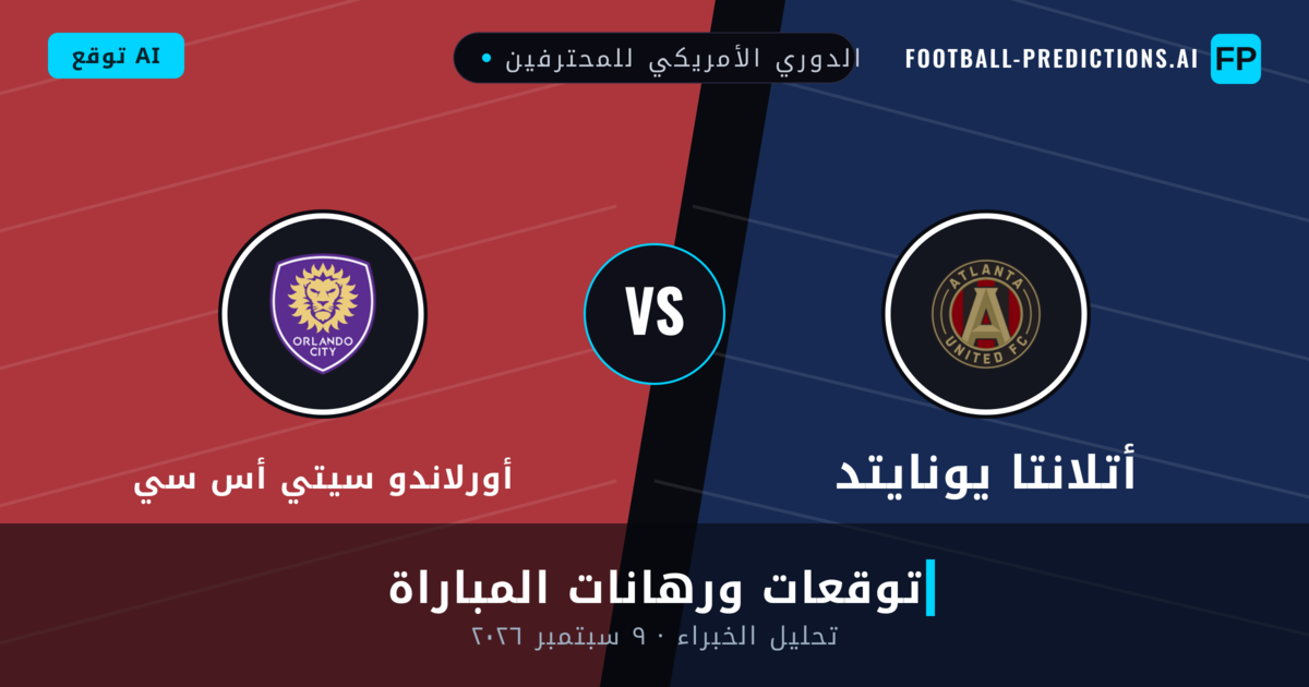 أتلانتا يونايتد ضد أورلاندو سيتي أس سي — توقعات ومعاينة المباراة