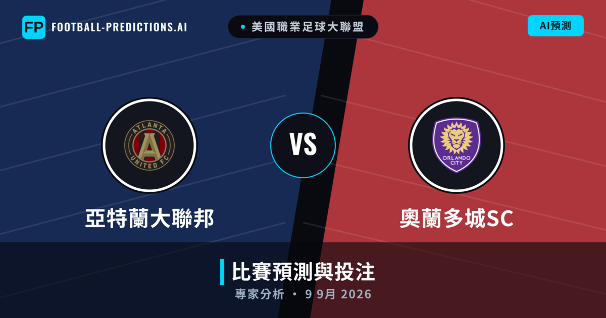 亞特蘭大聯邦 vs 奧蘭多城SC — 比赛预测和前瞻