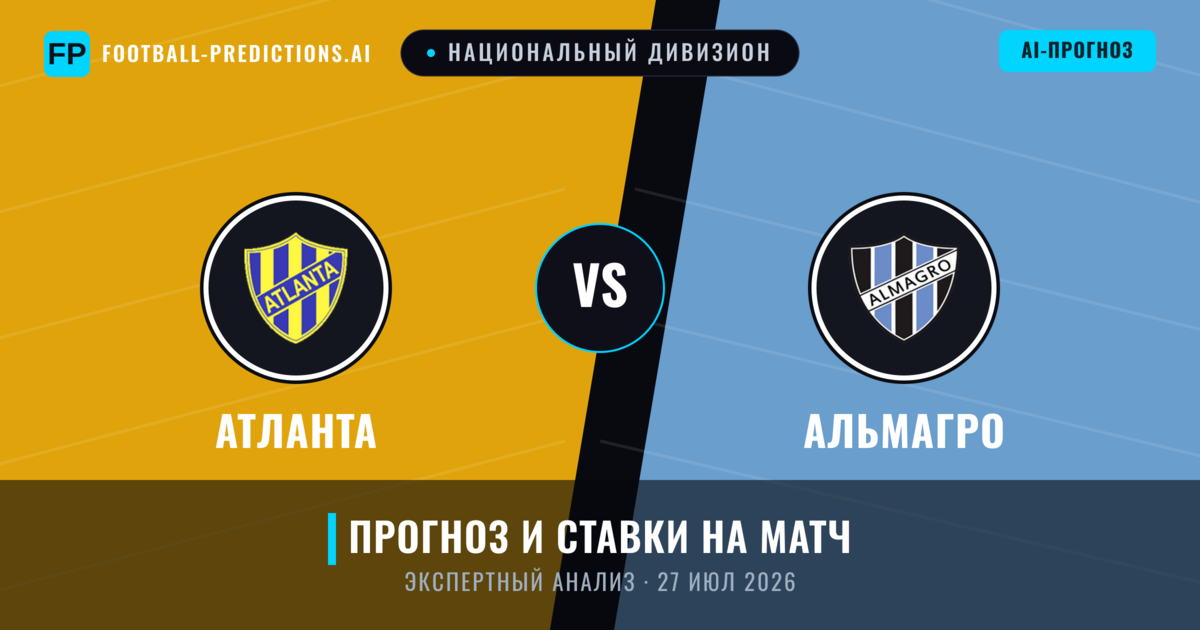 Атланта – Альмагро — прогноз и превью матча