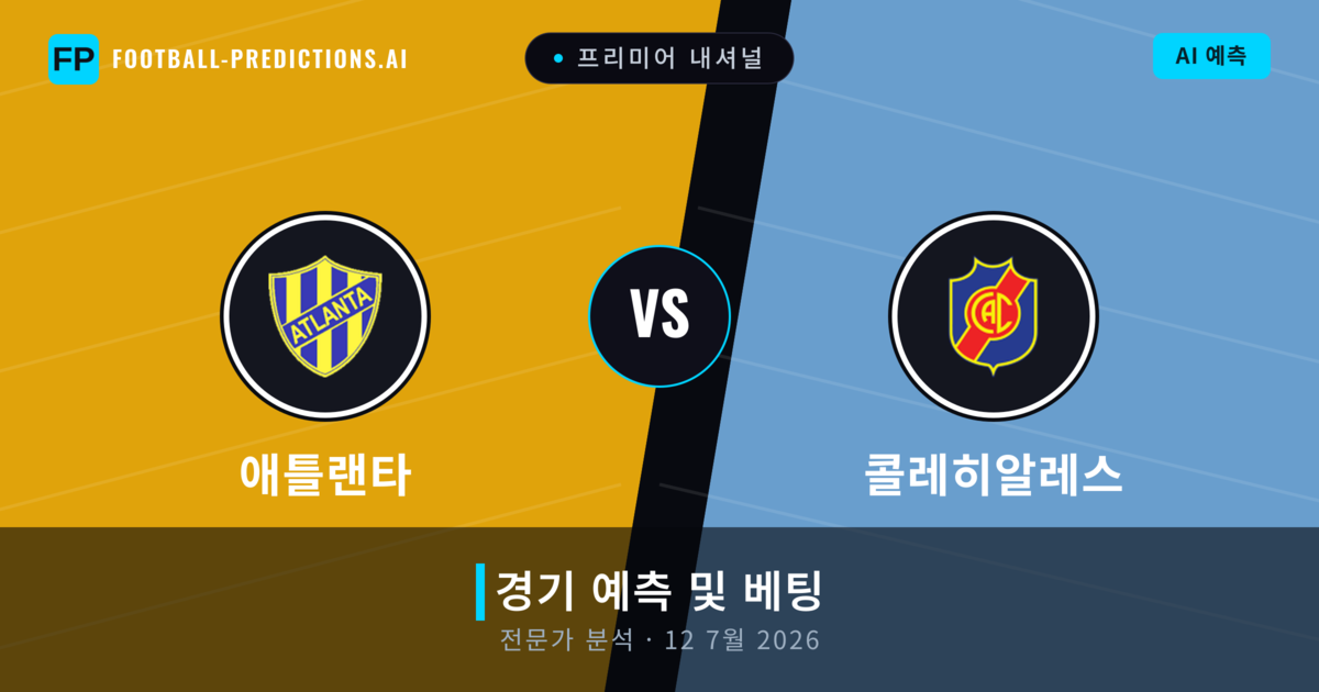 애틀랜타 대 콜레히알레스 — 경기 예측 및 프리뷰