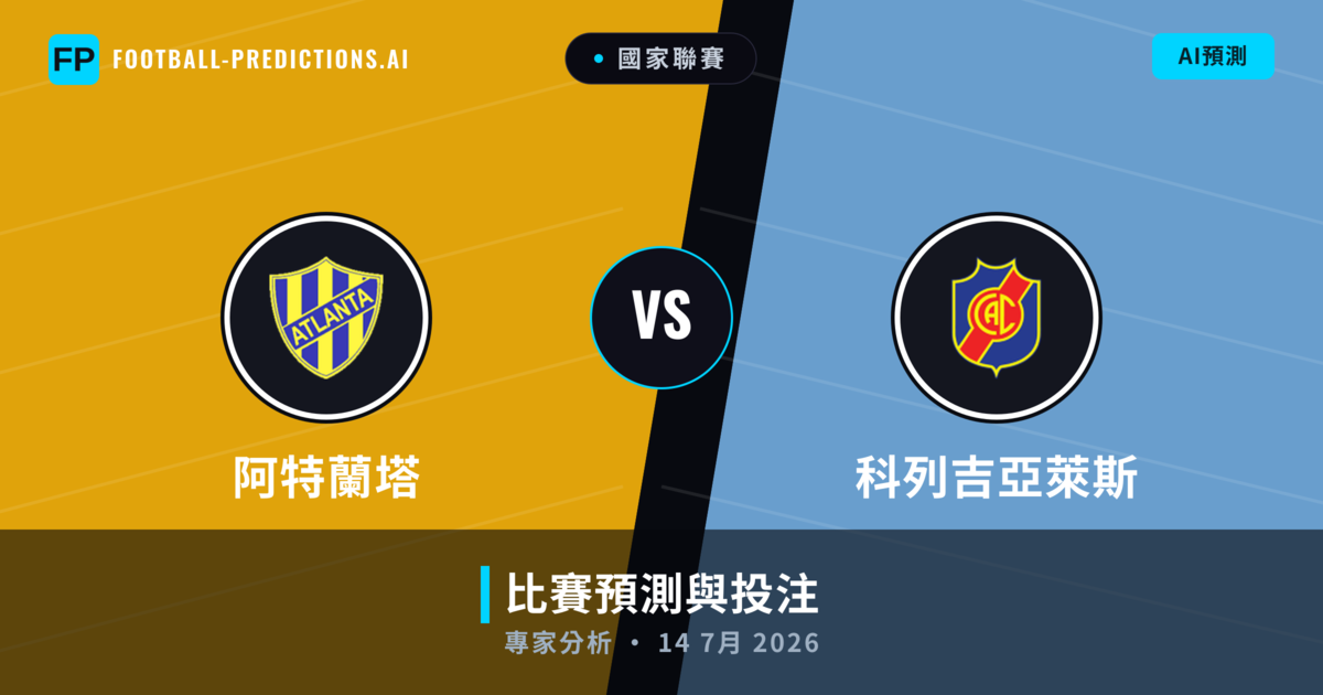 阿特蘭塔 vs 科列吉亞萊斯 — 比赛预测和前瞻