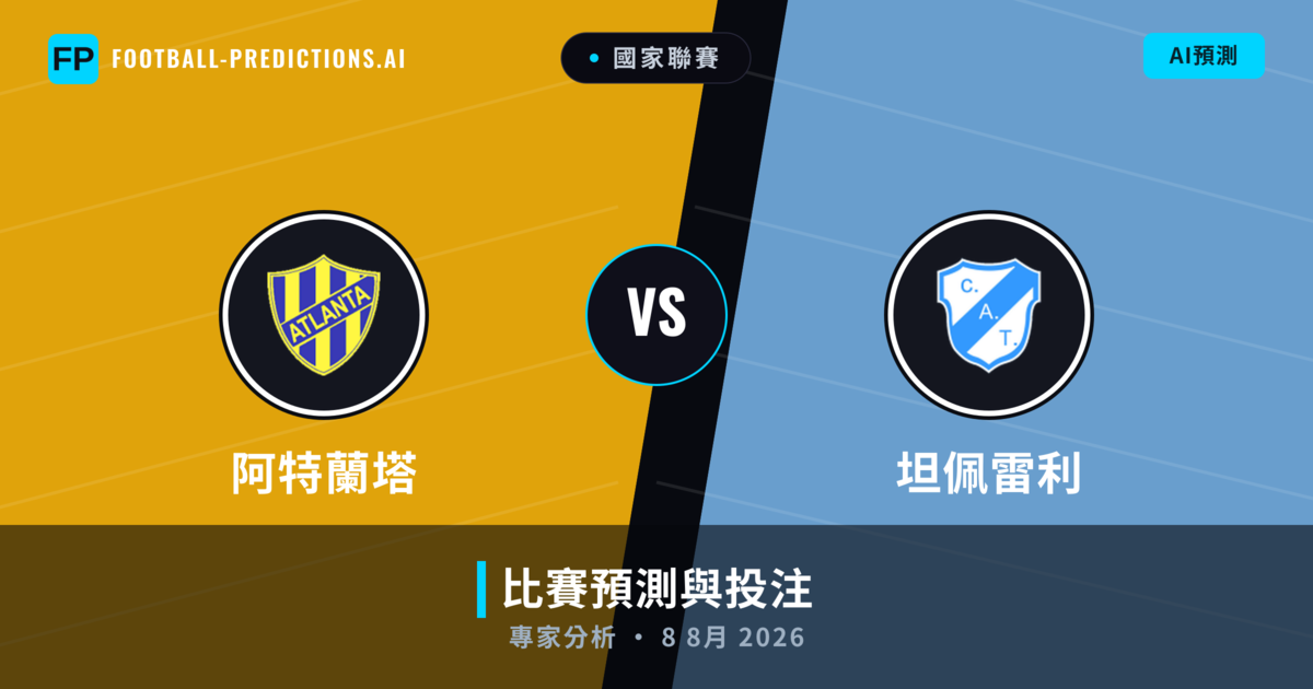 阿特蘭塔 vs 坦佩雷利 — 比赛预测和前瞻