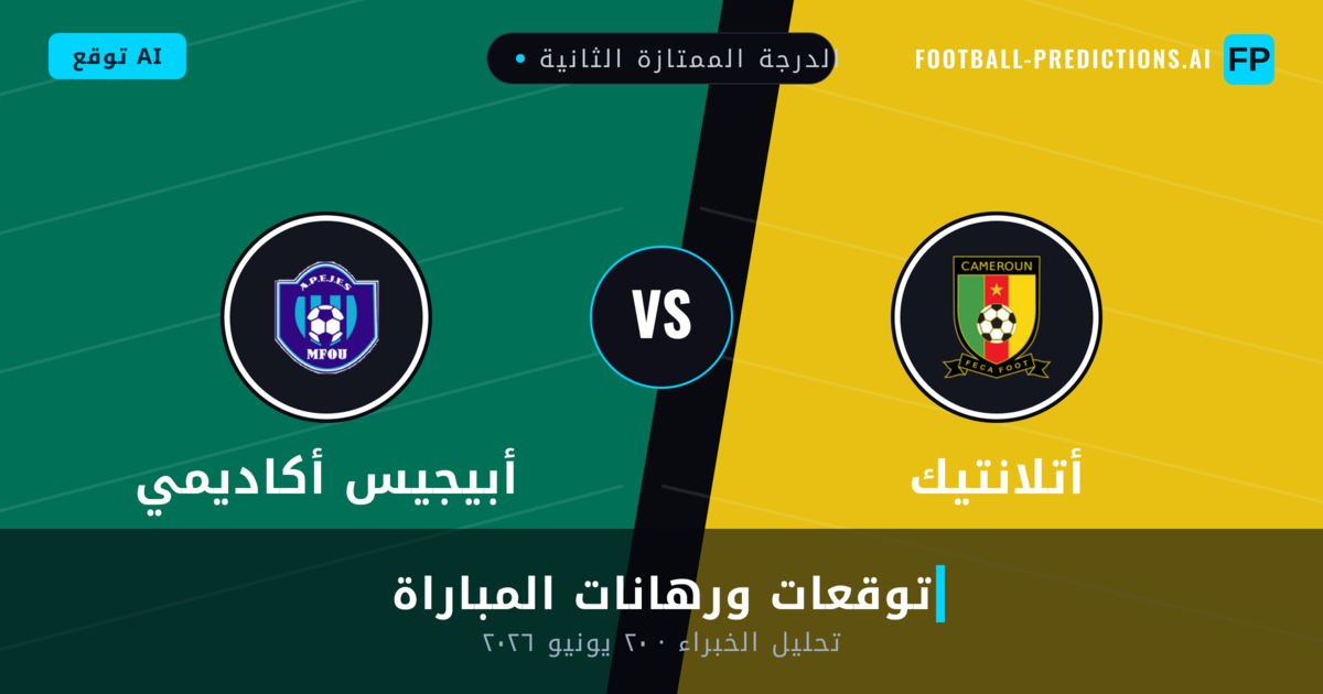 أتلانتيك ضد أبيجيس أكاديمي — توقعات ومعاينة المباراة