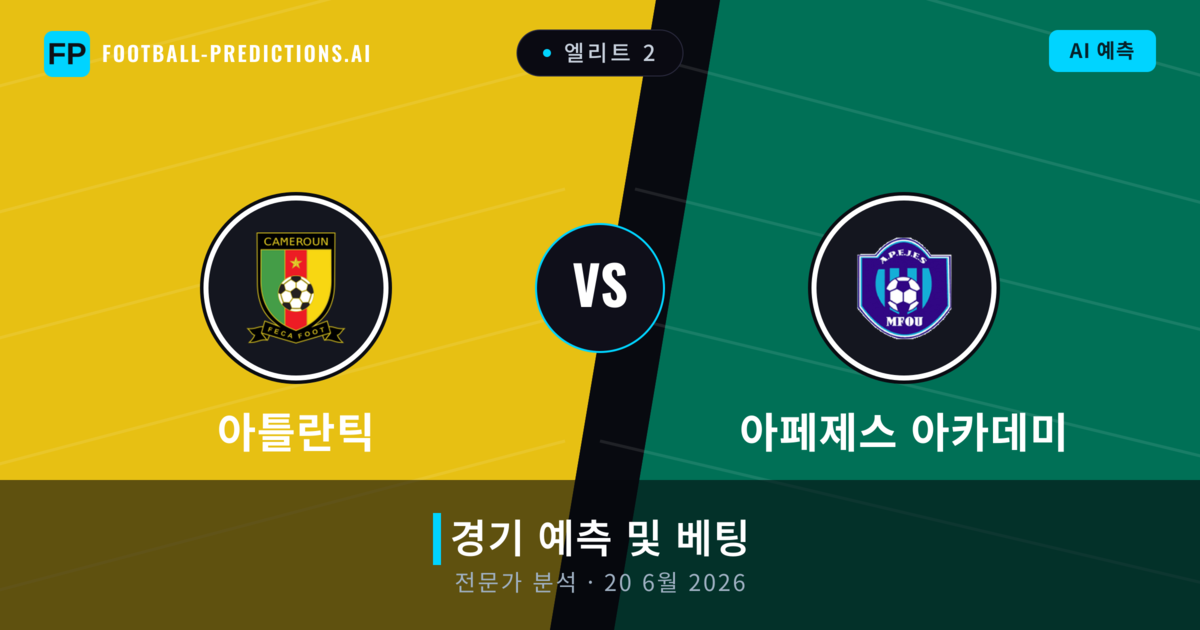 아틀란틱 대 아페제스 아카데미 — 경기 예측 및 프리뷰