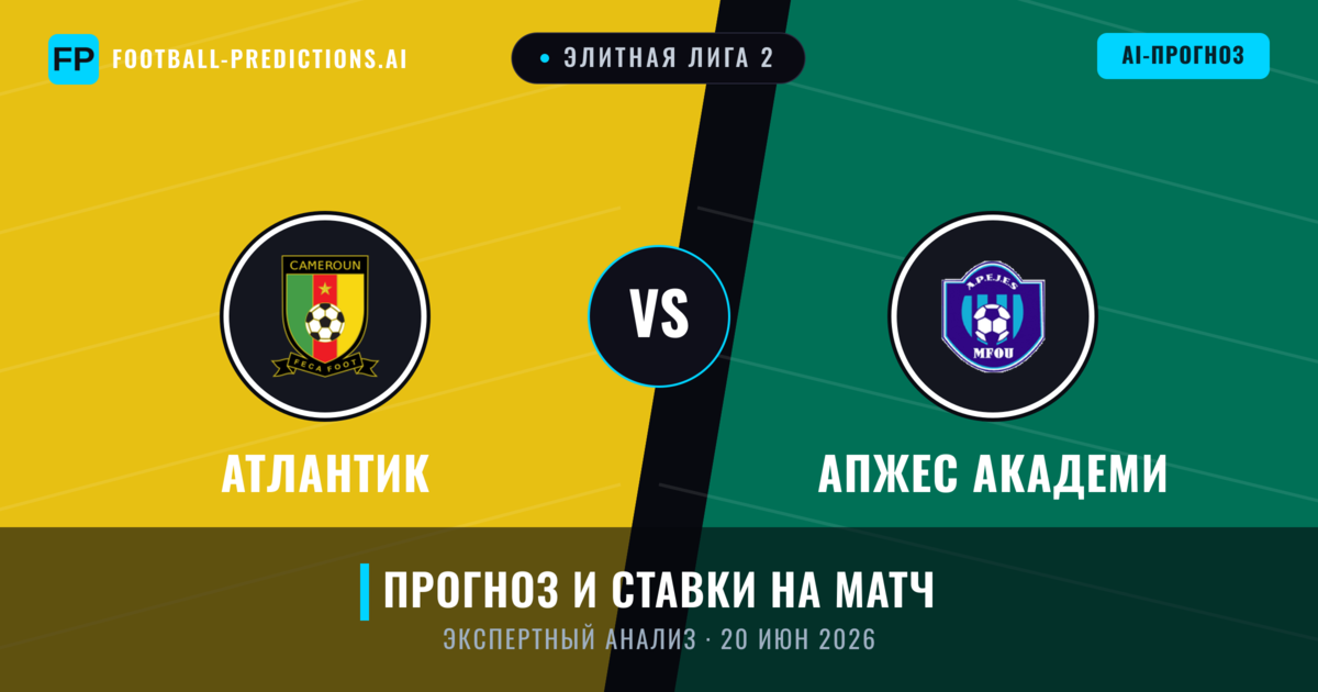 Атлантик – АПЖЕС Академи — прогноз и превью матча