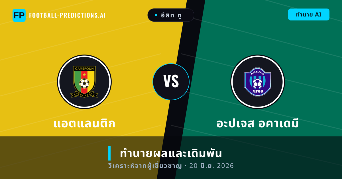 แอตแลนติก พบ อะปเจส อคาเดมี — ทำนายผลและพรีวิวการแข่งขัน