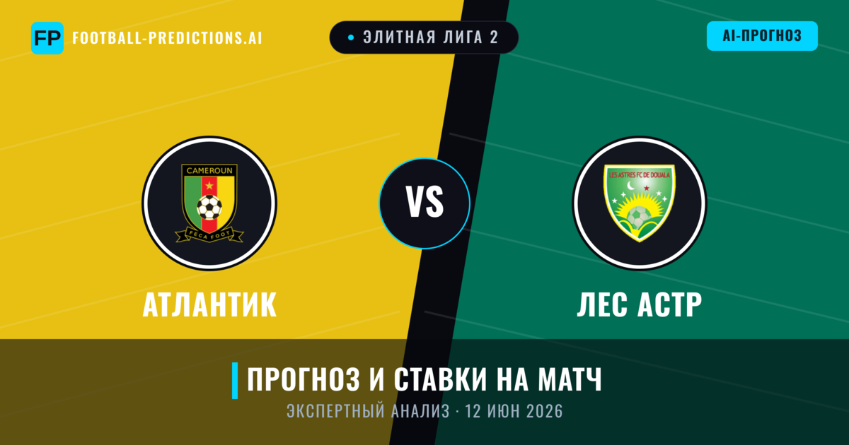 Атлантик – Лес Астр — прогноз и превью матча