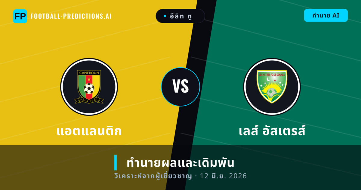 แอตแลนติก พบ เลส์ อัสเตรส์ — ทำนายผลและพรีวิวการแข่งขัน