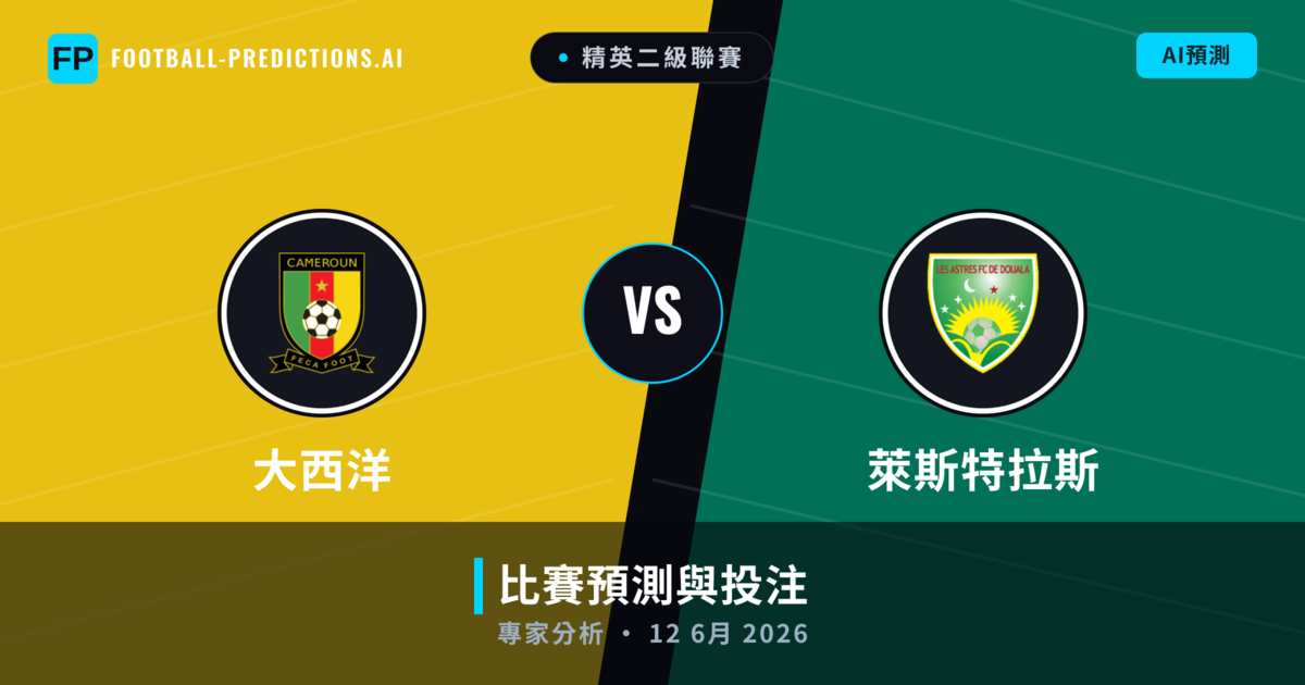 大西洋 vs 萊斯特拉斯 — 比赛预测和前瞻