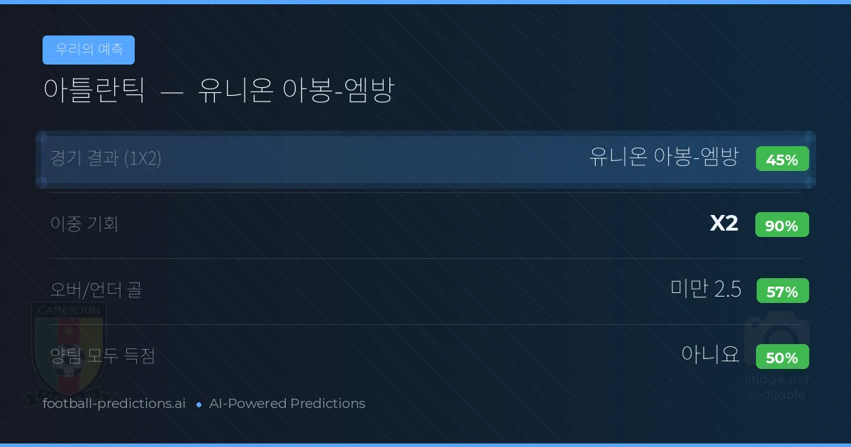 우리의 예측: 아틀란틱 vs 유니온 아봉-엠방
