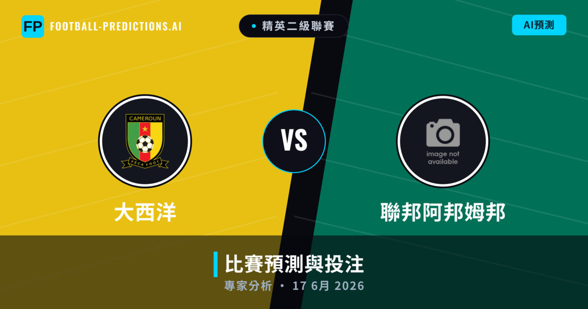 大西洋 vs 聯邦阿邦姆邦 — 比赛预测和前瞻