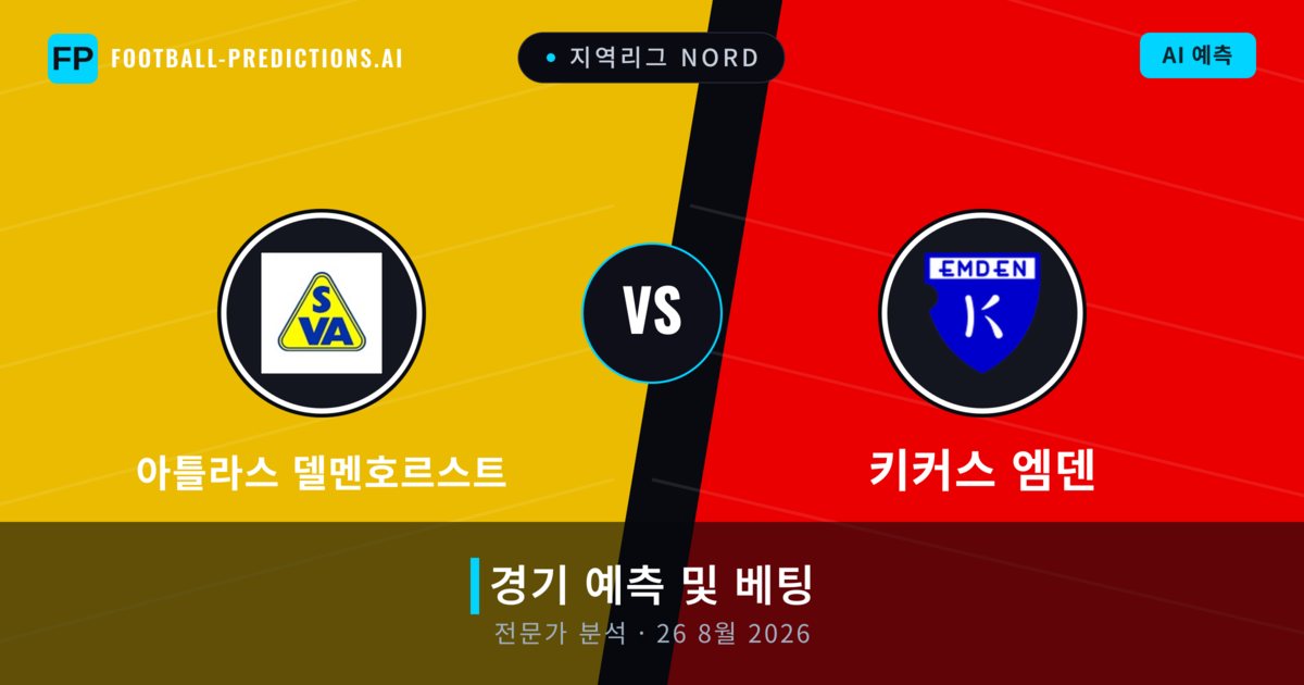 아틀라스 델멘호르스트 대 키커스 엠덴 — 경기 예측 및 프리뷰