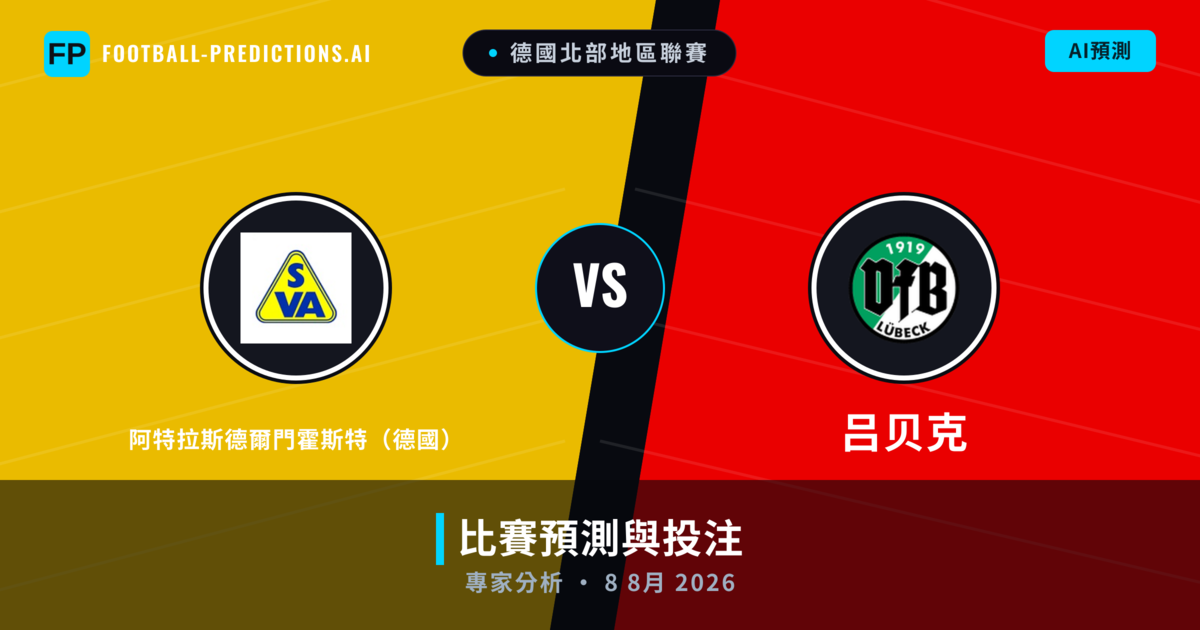阿特拉斯德爾門霍斯特(德國) vs 吕贝克 — 比赛预测和前瞻