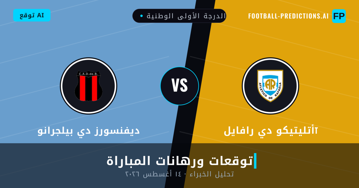 أتليتيكو دي رافايلा ضد ديفنسورز دي بيلجرانو — توقعات ومعاينة المباراة