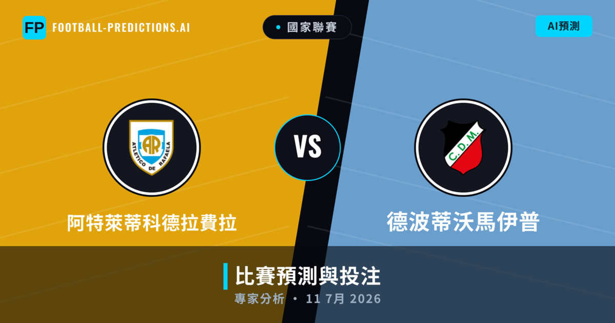 阿特萊蒂科德拉費拉 vs 德波蒂沃馬伊普 — 比赛预测和前瞻